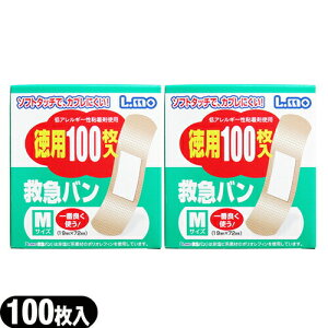 (最強翌日配送 ネコポス送料無料)(絆創膏)正規代理店 日進医療器 エルモ(L.mo) 救急絆創膏(救急バン) Mサイズ(19mmx72mm) 徳用100枚入(緑箱) x 2箱セット