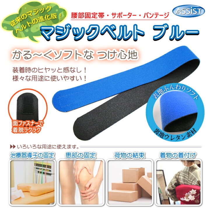 楽天市場】(メール便(日本郵便) ポスト投函 送料無料)(伸縮性抜群)(正規代理店)アシスト(ASSIST) マジックベルト ブルー 4.5x45cm (45x450mm) x4個セット - 従来のマジックベルトの進化版!裏地がウレタン素材で軽くソフト。【smtb-s】 : 快適生活応援倶楽部Localservice 楽天市場】(メール便(日本郵便) ポスト投函 送料無料)(伸縮性抜群)(正規代理店)アシスト(ASSIST) マジックベルト ブルー 4.5x45cm (45x450mm) x4個セット - 従来のマジックベルトの進化版!裏地がウレタン素材で軽くソフト。【smtb-s】 : 快適生活応援倶楽部Localservice
