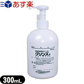 (あす楽対応)(医薬部外品)(殺菌・消毒石鹸)薬用グリンスα(アルファ) 300ml - 皮膚の清浄・殺菌・消毒を行う薬用ハンドソープ・ボディーソープ