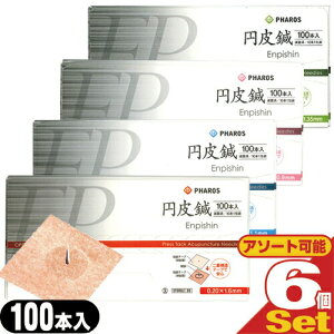 (最強翌日配送 ネコポス送料無料)(組み合わせ自由6箱)ファロス 円皮鍼/円皮針(えんぴしん))100本×6箱(SJ-525) 600本【ネコポス】【smtb-s】