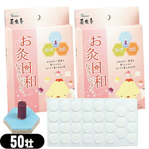 (最強翌日配送 ネコポス送料無料)(間接灸)山正(YAMASHO) 長生灸 お灸日和(ちょうせいきゅうおきゅうびより) スモークレスフルーツ 50壮入x2箱セット (計100壮) 調熱絆(11枚入をさらに2シート付け