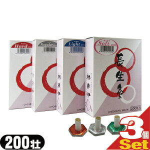 山正(YAMASHO) 長生灸 (ちょうせいきゅう)200壮 組み合わせ自由 3箱セット (レギュラー・ライト・ハード・ソフトの4種類から選択)