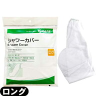 (最強翌日配送 ネコポス送料無料)(キャスト用防水カバー)アルケア シャワーカバー ロング (ALCARE SHOWER…