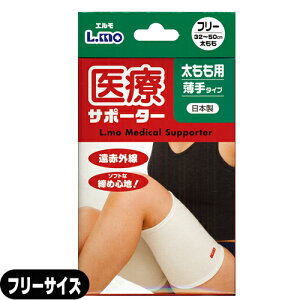 (太腿サポーター)日進医療器 エルモ 医療サポーター 薄手 太もも用 フリーサイズ 1枚入り
