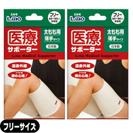 (ネコポス全国送料無料)(太腿サポーター)日進医療器 エルモ 医療サポーター 薄手 太もも用 フリーサイズ x2個セット - 遠赤外線。ソフトな締め心地!おだやかな保温力で、爽快な着用感。【smtb-s】