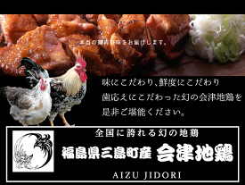 【会津地鶏みしまや】会津若松産　会津地鶏 むね肉1枚 もも肉1枚 セット