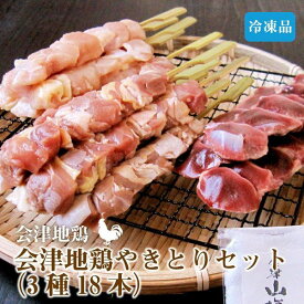 【地鶏ネット】会津地鶏 やきとりセット（2種・18本）【ご当地・ギフト】