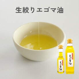 【日本エゴマの会・ふくしま】生搾りエゴマ油