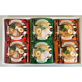 【会津地鶏みしまや】会津地鶏ラーメン 3種6個セット