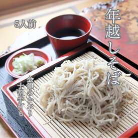 12月28/29日発送 年越そば