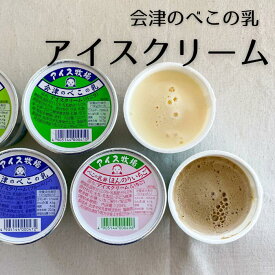 【会津中央乳業】べこの乳 アイスクリーム