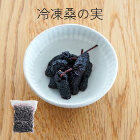 加熱用 国産桑の実