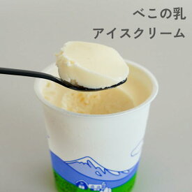 べこの乳 アイスクリーム