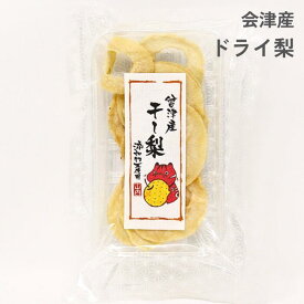 会津産干し梨 ドライ 30g