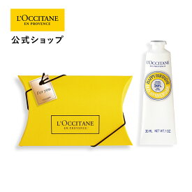 【公式】ロクシタン L'OCCITANE シア ハンドクリーム（HAPPY BIRTHDAY） BOX入り/ 化粧品 コスメ ハンドケア 手 手荒れ 乾燥 保湿 うるおい シア脂 プチギフト 誕生日 お祝い 人気 ベストセラー プレゼント ギフト 人気 お返し