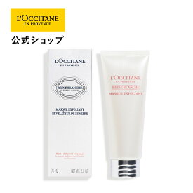 【公式】ロクシタン L'OCCITANE レーヌブランシュ イルミネイティングスクラブマスク 75mL/ 毛穴 汚れ スキンケア コスメ 化粧品