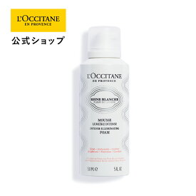 【公式】ロクシタン L'OCCITANE レーヌブランシュ イルミネイティングクレンジングフォーム 150mL/ 泡洗顔 濃密 保湿 摩擦レス うるおい スキンケア 化粧品