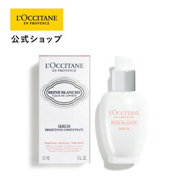 【公式】ロクシタン L'OCCITANE レーヌブランシュ ブライトコンセントレートセラム 30mL/[医薬部外品] 薬用美白美容液 アルコールフリー うるおい 保湿 シミ くすみ スキンケア 化粧品