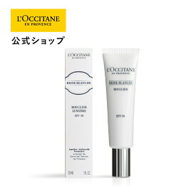 【公式】ロクシタン L'OCCITANE レーヌブランシュ ブライトUVシールド SPF50 PA++++ 30mL/ UV化粧下地 日焼け止め乳液 UVケア スキンケア コスメ 化粧品