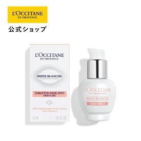 【公式】ロクシタン L'OCCITANE レーヌブランシュ ターゲティッドナイトコンセントレート[医薬部外品] 15mL/ 夜用薬用美白美容液 保湿 色ムラ くすみ スキンケア コスメ 化粧品