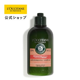 【公式】ロクシタン L'OCCITANE ファイブハーブス リペアリングコンディショナー 250mL/ ダメージケア ヘアケア サラつや