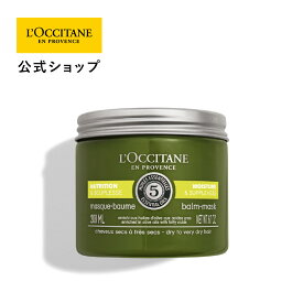 【公式】ロクシタン L'OCCITANE ファイブハーブス ディープモイスチャライジングヘアマスク 200mL/ ヘアマスク 保湿 オリーブオイル まとまる シリコンフリー