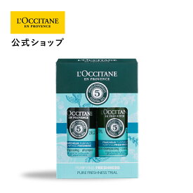 【公式】ロクシタン L'OCCITANE ファイブハーブス ピュアフレッシュネス トライアルセット/ ベタつき 頭皮ケア さっぱり クール シリコンフリー シャンプー コンディショナー お試し 持ち運び 母の日