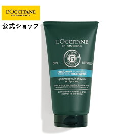 【公式】ロクシタン L'OCCITANE ファイブハーブス ピュアフレッシュネス ディープスカルプクレンジング 150mL/頭皮 クレンジング 毛穴 すっきり