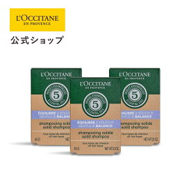 【サステナブルオファー30%OFF】【公式】ロクシタン L'OCCITANE ファイブハーブス バランシングソリッドシャンプー 3点セット/ 化粧品 コスメ 固形シャンプー 頭皮ケア 植物由来 エコ コンパクト トラベル用 旅行用 持ち運び メンズ レディース 男性 女性 プレゼント ギフト
