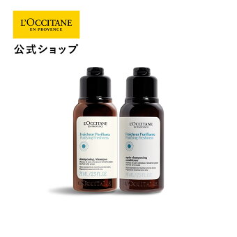 【公式】ロクシタン L'OCCITANE ピュアフレッシュ トライアル/ 化粧品 コスメ ミント ツヤ 自然由来 シリコンフリー お試し 持ち運び シャンプー コンディショナー プレゼント ギフト プチギフト 人気 お返し メンズ レディース 男性 女性 ひんやり クール サラサラ