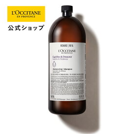 【公式】ロクシタン L'OCCITANE バランシング シャンプー（レフィル） 500mL/ 化粧品 コスメ 地肌 常在菌 肌バリア 皮膚 うるおい 保護 シリコンフリー サルフェートフリー パウダリー ヘアケア 洗う 大容量 ビッグ 詰め替え プレゼント ギフト お返し