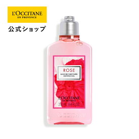 【公式】ロクシタン L'OCCITANE ローズ シャワージェル 250mL/ ボディ用洗浄料 ボディウォッシュ ボディケア ボディソープ