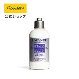 【公式】ロクシタン L'OCCITANE ラベンダー ボディローション 250mL/ ボディ用乳液 ボディケア保湿 プレゼント ギフト 人気 お返し