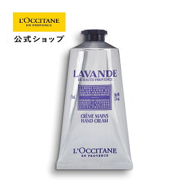 【公式】ロクシタン L'OCCITANE ラベンダー リラックスハンドクリーム 75mL/ 保湿 手 ハンドケア 化粧品 手荒れ 女性 誕生日 プチギフト 乾燥 フローラル 持ち運び プレゼント ギフト 人気 お返し