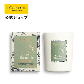 【公式】ロクシタン L'OCCITANE プロヴァンスアロマ センティッドキャンドル(ハーモニー) 140g/ ハーブ アロマ ルームフレグランス