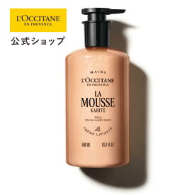 【公式】ロクシタン L'OCCITANE ラ ムース クリーム ハンドウォッシュ（カリテ シア） 500mL 本体/ 化粧品 コスメ メンズ レディース 男性 女性 プレゼント ギフト シア ハンドソープ リキッドハンドソープ