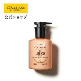 【公式】ロクシタン L'OCCITANE ラ ローシオン ジェントルハンドローション（カリテ シア） 250mL/ 化粧品 コスメ メンズ レディース 男性 女性 プレゼント ギフト