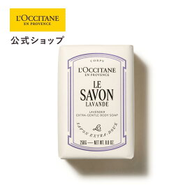 【公式】ロクシタン L'OCCITANE ル サボン ソリッドソープ（ラヴァンド） 250g [ラベンダー]/ 化粧品 コスメ メンズ レディース 男性 女性 プレゼント ギフト 石鹸