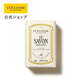 【公式】ロクシタン L'OCCITANE ル サボン ソリッドソープ（ヴェルヴェ—ヌ） 250g [ヴァーベナ]/ 化粧品 コスメ メンズ レディース 男性 女性 プレゼント ギフト 石鹸 バーベナ