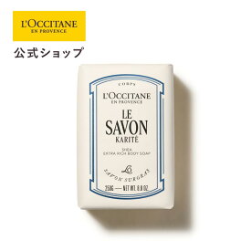 【公式】ロクシタン L'OCCITANE ル サボン ソリッドソープ（カリテ シア） 250g/ 化粧品 コスメ メンズ レディース 男性 女性 プレゼント ギフト 石鹸