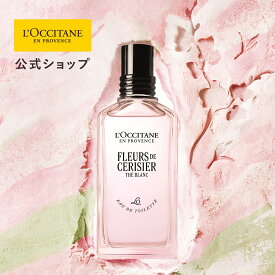 【公式】ロクシタン L'OCCITANE テ・ブラン サクラ オードトワレ 50mL/ 化粧品 コスメ メンズ レディース 男性 女性 プレゼント ギフト オードトワレ フレグランス 桜 ホワイトティー