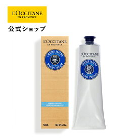 【公式】ロクシタン L'OCCITANE シア ハンドクリーム 150mL/ 大容量 保湿 手 ハンドケア 化粧品 手荒れ 女性 乾燥 シア脂 ギフト プレゼント