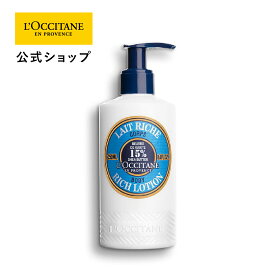 【公式】ロクシタン L'OCCITANE シア リッチボディローション 250mL/ ボディ用乳液 保湿 ボディケア 潤い しっとり シアバター