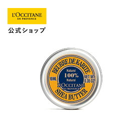 【公式】ロクシタン L'OCCITANE シアバター 10mL/ 保湿バーム 100%自然由来