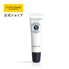 【公式】ロクシタン L'OCCITANE シア リップバーム 12mL/ 唇 リップクリーム シアバター 保湿