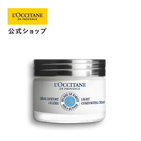 【公式】ロクシタン L'OCCITANE シア エクストラクリーム ライト 50mL/ フェイスクリーム シアバター アルコールフリー 保湿 スキンケア コスメ 化粧品