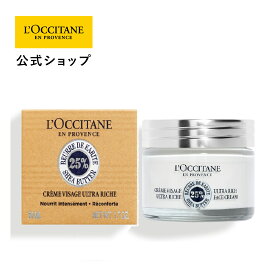 【公式】ロクシタン L'OCCITANE シア エクストラクリーム リッチ 50mL/ フェイスクリーム シアバター 濃厚 保湿 スキンケア コスメ 化粧品