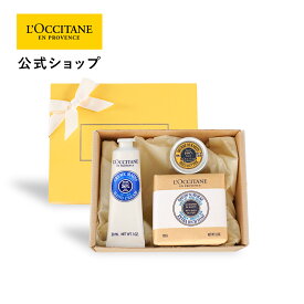 【公式】ロクシタン L'OCCITANE シア モイスチャーギフトセット/(ハンドクリーム、シアバター、ソープ) 保湿 記念日 春ギフト コスメ 入学 ギフト 卒業 ギフト 卒業 プレゼント 春ギフト プチギフト お返し 化粧品 お返し 人気 母の日