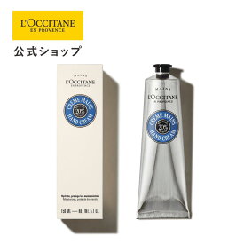 【公式】ロクシタン L'OCCITANE カリテコンフォート シア ハンドクリーム 150mL/ 化粧品 コスメ メンズ レディース 男性 女性 プレゼント ギフト しっとり なめらか ハンドケア 手 乾燥 保湿 シアバター うるおい 手荒れ 手肌ケア べタつかない