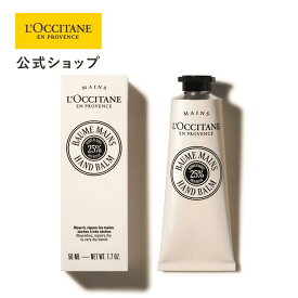 【公式】ロクシタン L'OCCITANE カリテコンフォート シア ハンドバーム 50mL/ 化粧品 コスメ メンズ レディース 男性 女性 プレゼント ギフト 保湿 シアバター 手 ハンドケア 手荒れ 乾燥 こってり 持ち運び